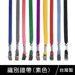 珠友 NA-50020 台灣製 素色識別證帶/識別證件帶/證件繩/證件吊帶/悠遊卡/識別證掛繩