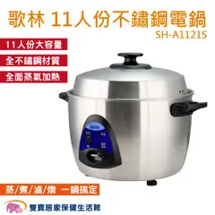 歌林 Kolin 11人份不鏽鋼電鍋 免運費 台灣製 全不鏽鋼電子鍋 大容量 煮飯鍋 電煮鍋 SH-A1121S 養生電鍋