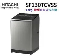 在飛比找Yahoo!奇摩拍賣優惠-HITACHI日立 大容量變頻13公斤直立洗衣機SF130T