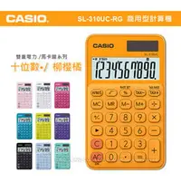 在飛比找PChome商店街優惠-CASIO 卡西歐 計算機專賣店 國隆 SL-310UC-R