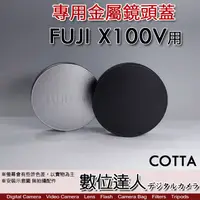 在飛比找蝦皮商城優惠-COTTA FUJI X100V 專用 金屬 鏡頭蓋／富士F