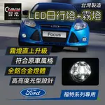 【昱光】汽車改裝精品 福特專用二合一日行燈+霧燈 FIESTA FOCUS ESCORT ECOSPORT