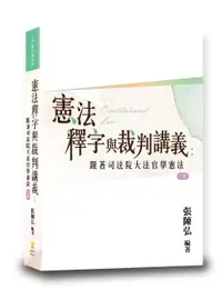 在飛比找樂天市場購物網優惠-憲法釋字與裁判講義: 跟著司法院大法官學憲法 2/e 張陳弘