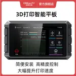 【廠家直銷 台灣特供】创想三维3D打印机通用3D智能打印平板SONIC PAD音速屏高精度控制