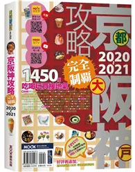 在飛比找TAAZE讀冊生活優惠-京阪神攻略完全制霸2020-2021