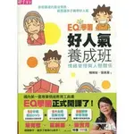 EQ學園：好人氣養成班（附示範教學DVD+FLASH互動光碟）全新膠膜未拆