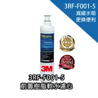 在飛比找蝦皮商城優惠-【3M 原廠公司貨】前置樹脂軟水濾心 3RF-F001-5｜