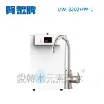 【賀眾牌】UW-2202HW-1 UW-2202 2202 廚下型節能冷熱飲水機 加熱器 銳韓水元素淨水