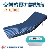 在飛比找樂天市場購物網優惠-HO YANG 禾揚交替式壓力氣墊床優惠組 HY-AUTO8