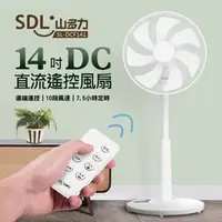 在飛比找特力屋線上購物優惠-[特價]【SDL 山多力】14吋DC直流遙控風扇(SL-DC