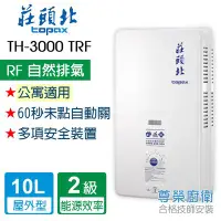 在飛比找Yahoo!奇摩拍賣優惠-【尊榮館】莊頭北 TH-3000TRF 10L安全熱水器(屋