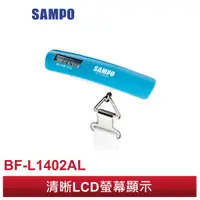 在飛比找蝦皮商城優惠-SAMPO 聲寶 50公斤電子行李秤 BF-L1402AL 