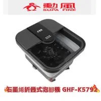 在飛比找蝦皮商城優惠-【勳風】石墨烯折疊式泡腳機 GHF-K5792 折疊足浴桶 