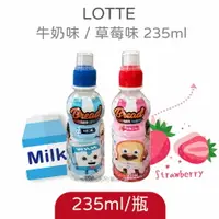 在飛比找樂天市場購物網優惠-lotte韓國樂天 牛奶味 草莓味 飲料 235ml 小朋友