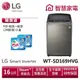 LG WT-SD169HVG第3代DD直立式變頻洗衣機不鏽鋼銀 送洗衣紙2盒。