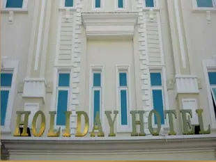 假日飯店Holiday Hotel