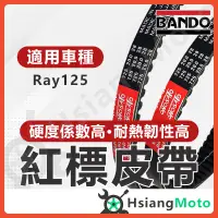 在飛比找蝦皮商城精選優惠-【現貨免運】BANDO 阪東皮帶 RAY 125 RAY R