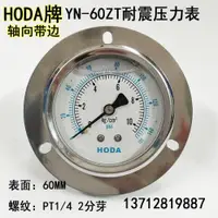 在飛比找ETMall東森購物網優惠-HODA YN-60ZT軸向帶邊耐震壓力表抗震液壓油壓表0-