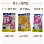 【現貨】【每日出貨】DHC 維生素C 60日/ 維生素B 60日 / 膠原蛋白錠 60日 日本營養品 現貨正品