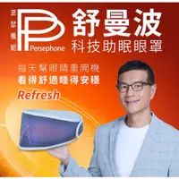 在飛比找蝦皮購物優惠-正品保證【PP波瑟楓妮】舒曼波眼罩 pp石墨烯眼罩 醫療級 