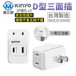 KINYO 防火D型三面插座 三向插座 110V 轉接座 台灣製造 電源插座