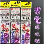 三郎釣具//HARIMITSU 泉宏 紫電速攻蝦 單勾 O型環付 天平專用蝦綁勾 綁好釣組 蝦鉤 釣蝦 泰國蝦