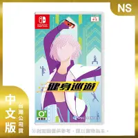 在飛比找Yahoo奇摩購物中心優惠-【現貨】NS 健身巡遊 中文版