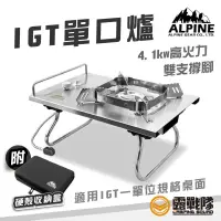 在飛比找蝦皮商城優惠-ALPINE IGT單口爐 含硬殼 單口爐 爐具 休閒爐 瓦