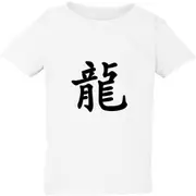 Chinese Dragon Character Caligraphy Word Art Kids Boys Girls T Shirt Tee Top White