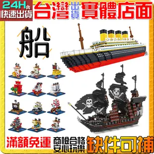 【積木哥】海賊船 一套12款 鐵達尼號 特大 珍珠號 鑽石積木 積木 微型積木 創意