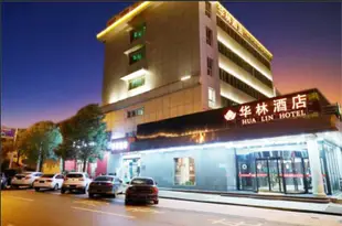 華林酒店(長沙高鐵南站店)Hualin Hotel