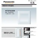 PANASONIC 國際牌 DECO星光系列 家庭保安燈 蓋板 WTDF8400W