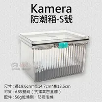 在飛比找樂天市場購物網優惠-【199超取免運】攝彩@Kamera防潮箱-S號 台灣製 佳