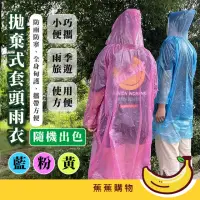在飛比找momo購物網優惠-【蕉蕉購物】拋棄式套頭雨衣(一次性 連身輕便雨衣 機車 外送