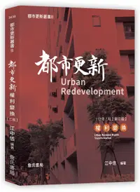 在飛比找誠品線上優惠-都市更新叢書 II: 都市更新權利變換 (第2版)