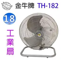 在飛比找PChome24h購物優惠-金牛牌 TH-182 18吋工業扇