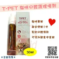 在飛比找蝦皮購物優惠-【現貨】T-PET 迪貝多 貓咪口腔護理噴劑 貓咪化毛噴劑 