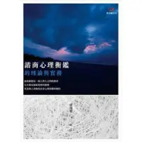 在飛比找蝦皮購物優惠-【袖珍小鋪】全新現貨 諮商心理衡鑑的理論與實務