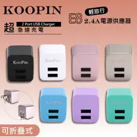 在飛比找蝦皮購物優惠-KooPin E8 智能雙孔USB旅充頭 2.4A極速充電 