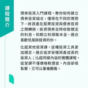 【Hahow 好學校】利息養成現金流：債券入門投資術