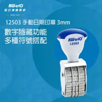 在飛比找蝦皮購物優惠-【台灣現貨】KW-triO 手動日期印章 3mm 12503