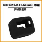 RUIGPRO INSTA360 ACE&ACE PRO 降噪防風罩