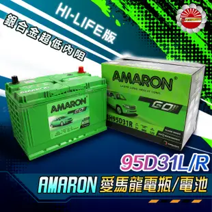 【Speedmoto】愛馬龍 電瓶 AMARON 電池 80D26L 80D26R 95D31L 95D31R