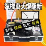 汽車大燈翻新工具套裝 機車大燈修復 大燈氣薰工具組 霧化杯 鍍膜液 大燈模糊/發黃/氧化龜裂/劃痕 汽車機車通用