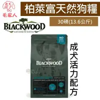 在飛比找Yahoo!奇摩拍賣優惠-毛家人-Blackwood柏萊富特調成犬活力配方(雞肉+糙米