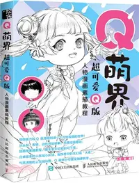 在飛比找三民網路書店優惠-Q萌界：超可愛Q版人物漫畫素描教程（簡體書）