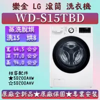 在飛比找蝦皮購物優惠-【全台最低價 蒸洗脫烘】★洗15  烘8★WD-S15TBD