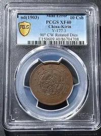 在飛比找Yahoo!奇摩拍賣優惠-錯版PCGS40分吉林省造光緒元寶十文