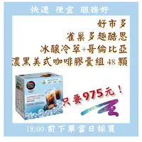 在飛比找iOPEN Mall優惠-【果然派好市多代購】雀巢多趣酷思 冰釀冷萃+哥倫比亞濃黑美式