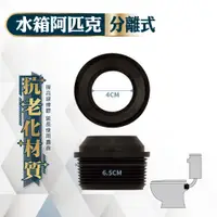 在飛比找蝦皮購物優惠-【久統生活】水箱阿匹克🚽 馬桶配件,零件,阿屁股,分離式水箱